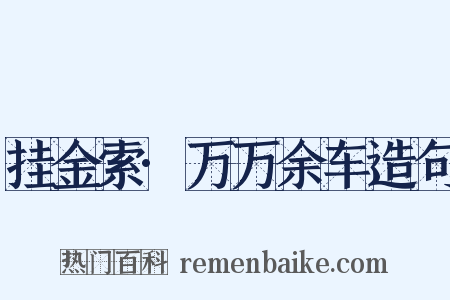 挂金索·万万余车造句是什么意思的图片